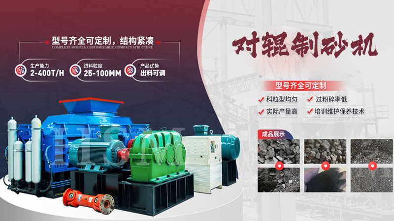 1000X1000型液壓對輥制砂機的優(yōu)勢有哪些？