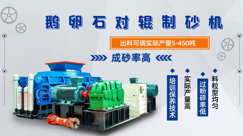 細碎河卵石對輥制砂機如何調整粗細？一臺多少錢？