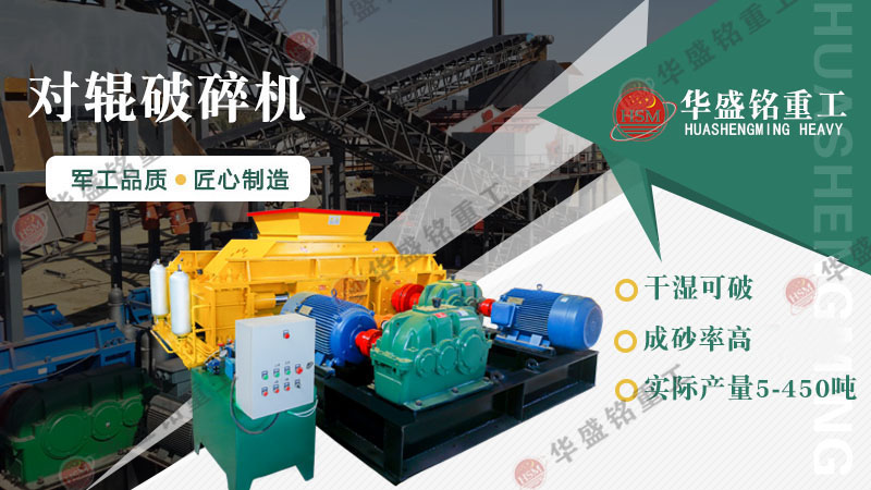 建材廠、石料廠專用一機(jī)傳三代對輥破碎機(jī)，省心又耐用！
