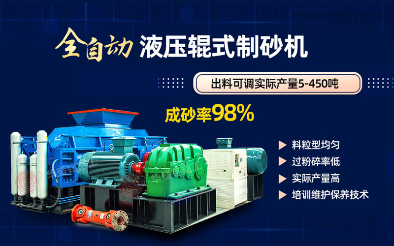 米石打砂選什么制砂機(jī)好？試試華盛銘液壓對(duì)輥制砂機(jī)