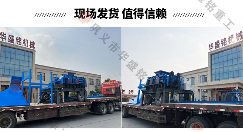 移動(dòng)對輥制砂機(jī)發(fā)貨現(xiàn)場